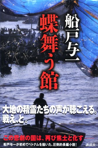 蝶舞う館