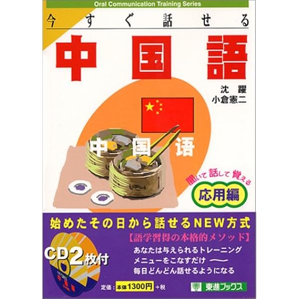 今すぐ話せる中国語 自由自在編 (東進ブックス) 今すぐ話せる中国語: 聞いて話して覚える (自由自在編) (東進ブックス
