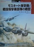 モスキ-ト爆撃機/戦闘爆撃機部隊の戦歴 (オスプレイ軍用機シリーズ 42)