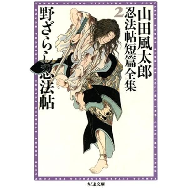 Amazon.co.jp: かげろう忍法帖 ――山田風太郎忍法帖短篇全集（1