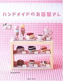 ハンドメイドのお店屋さん