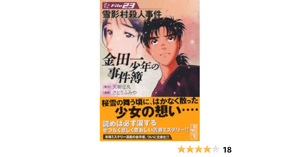 金田一少年の事件簿file 23 講談社漫画文庫 さとう ふみや 天樹 征丸 本 通販 Amazon