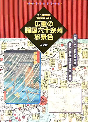 広重の諸国六十余州旅景色―大日本国細図・名所図会で巡る (古地図ライ