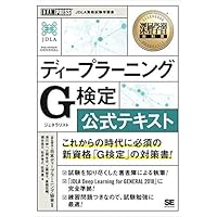 深層学習教科書 ディープラーニング G検定(ジェネラリスト) 公式テキスト