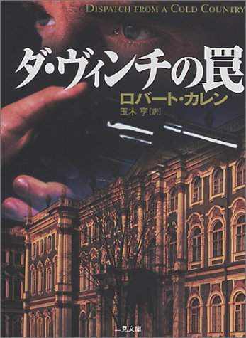 ロバート・カレン:ダ・ヴィンチの罠 (二見文庫―ザ・ミステリ・コレクション)