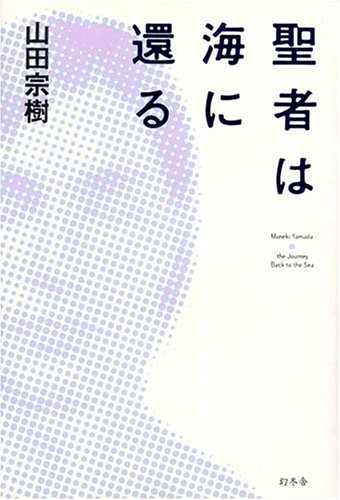 山田宗樹:聖者は海に還る