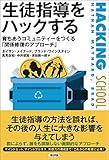 生徒指導をハックする: 育ちあうコミュニティーをつくる「関係修復のアプローチ」