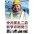 中川家礼二「中川家礼二の鉄学の時間6」