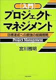 入門 プロジェクト・マネジメント―目標達成への最強の組織戦略 入門 プロジェクト・マネジメント―目標達成への最強の組織戦略