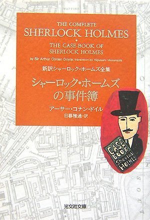アーサー・コナン・ドイル:シャーロック・ホームズの事件簿 新訳シャーロック・ホームズ全集 (光文社文庫)