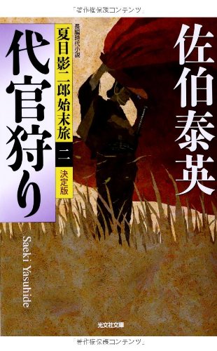 佐伯泰英:代官狩り 決定版: 夏目影二郎始末旅(二) (光文社文庫 さ 18-43 光文社時代小説文庫 夏目影二郎始末旅 決定)