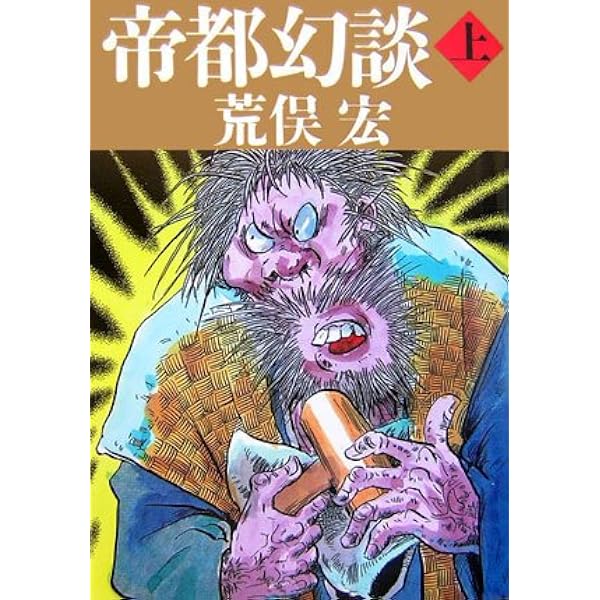 Amazon.co.jp: 帝都幻談 下 : 荒俣 宏: 本