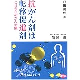 抗がん剤は転移促進剤: これからのがん治療 (健康双書)