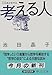 考える人―口伝(オラクル)西洋哲学史 考える人―口伝(オラクル)西洋哲学史