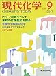 現代化学 2017年 09 月号 [雑誌]