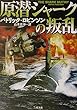 原潜シャークの叛乱 (二見文庫―ザ・ミステリ・コレクション)