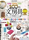 100均文房具ベストバイ (DIA Collection)