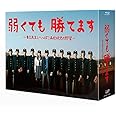 弱くても勝てます~青志先生とへっぽこ高校球児の野望~ Blu-ray BOX