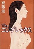 Theコンプレックス
