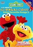 だいすきなえいごのうた2~Kids’Favorite Songs [DVD]