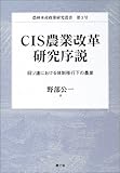 CIS農業改革研究序説―旧ソ連における体制移行下の農業 (農林水産政策研究叢書)