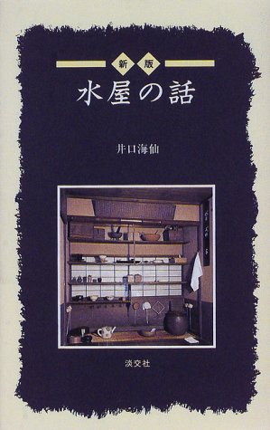 新版 水屋の話 (淡交新書)