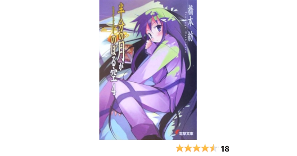 半分の月がのぼる空 4 Grabbing At The Half Moon 電撃文庫 橋本 紡 山本 ケイジ 本 通販 Amazon