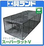 栄工業 ネズミ用駆除器 箱型 ブラックBOX スーパーラットV R-08(QB45)