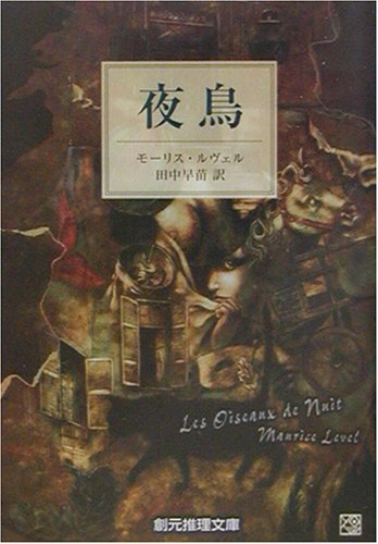モーリス・ルヴェル:夜鳥 (創元推理文庫)