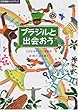 ブラジルと出会おう (国際理解ハンドブック)