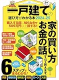 日本一わかりやすい一戸建ての選び方がわかる本2024-25 (100％ムックシリーズ)