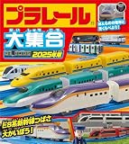 プラレール大集合　2025年版