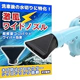 デジ基地 ブロワー用 激風ワイドノズル マキタ対応 Makita対応 シリコンプロテクター搭載 洗車用ブロワーノズル 水切りノズル フラットノズル ワイドブロワーノズル 洗車時の水切りを効率化 車体に優しい 傷防止 ワイドノズル 19500