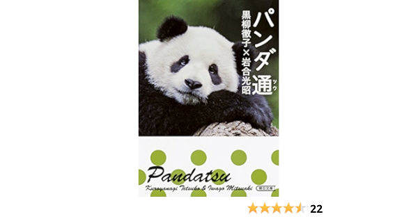 パンダ通 朝日文庫 黒柳徹子 岩合光昭 本 通販 Amazon