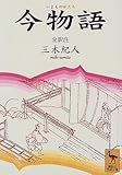 今物語 by いけぴん