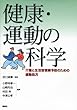 健康・運動の科学 -介護と生活習慣病予防のための運動処方 (KSスポーツ医科学書)