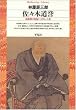 佐々木道誉―南北朝の内乱と「ばさら」の美 (平凡社ライブラリー)