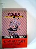 幻想と怪奇 1 (ハヤカワ文庫 NV 91)