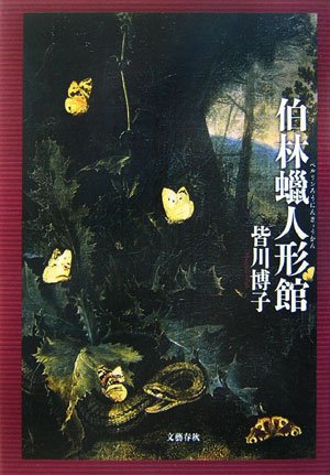 皆川博子:伯林蝋人形館