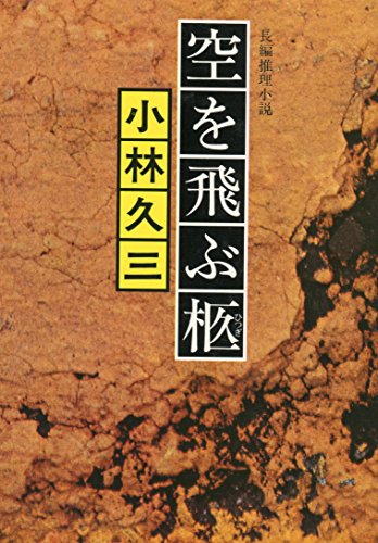 空を飛ぶ柩―長編推理小説 (1978年)