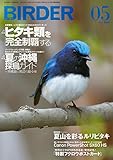 BIRDER (バーダー)2015年 05月号 [雑誌]