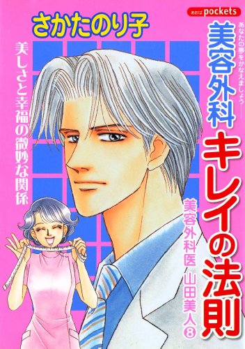 『美容外科キレイの法則』