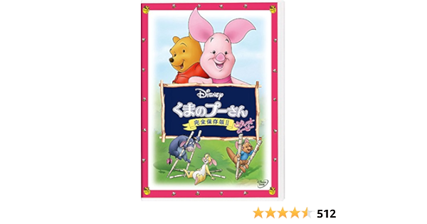 Amazon Co Jp くまのプーさん 完全保存版ii ピグレット ムービー Dvd Dvd ブルーレイ ディズニー