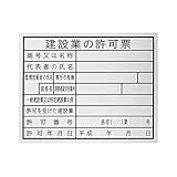 オリエンギアー(Oriengear) 法令許可票 建設業の許可票 400x500mm