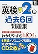 英検準2級過去6回問題集 ’18年度版