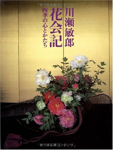 花会記―四季の心とかたち