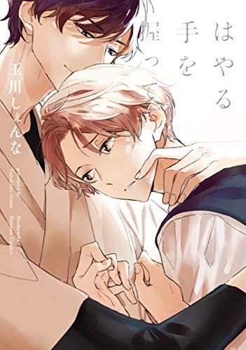 『はやる手を握って』