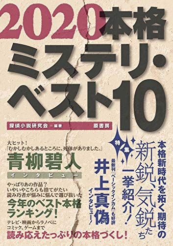 本格ミステリ・ベスト１０ 2020年版