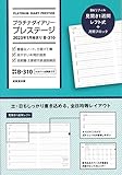 プラチナダイアリー・プレステージ 2023年1月始まり B-310 (2023年版)