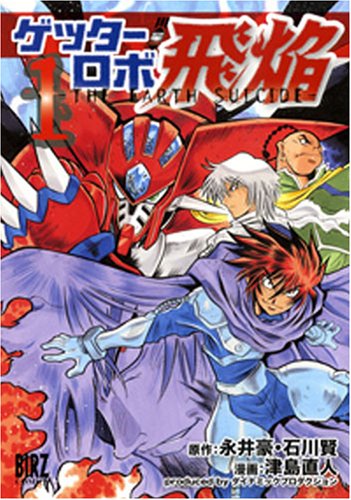 『ゲッターロボ飛焔』